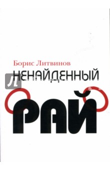 Борис Литвинов - Ненайденный рай обложка книги Борис Литвинов - Ненайденный рай обложка книги