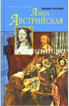 Эвелин Энтони - Анна Австрийская обложка книги Эвелин Энтони - Анна Австрийская обложка книги