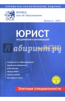 Горюнова, Кислицына, Козик, Чеснокова - Юрист для предприятий и организаций: Выпуск 1 (2007 год) обложка книги Горюнова, Кислицына, Козик, Чеснокова - Юрист для предприятий и организаций: Выпуск 1 (2007 год) обложка книги