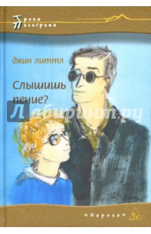 Джин Литтл - Слышишь пение? обложка книги Джин Литтл - Слышишь пение? обложка книги