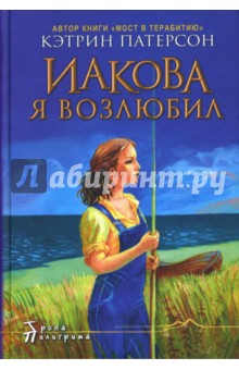 Кэтрин Патерсон - Иакова Я возлюбил обложка книги Кэтрин Патерсон - Иакова Я возлюбил обложка книги