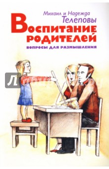 Телеповы Михаил и Надежда - Воспитание родителей. Вопросы для размышления обложка книги Телеповы Михаил и Надежда - Воспитание родителей. Вопросы для размышления обложка книги