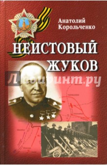 Анатолий Корольченко - Неистовый Жуков: Повесть о выдающемся полководце обложка книги Анатолий Корольченко - Неистовый Жуков: Повесть о выдающемся полководце обложка книги