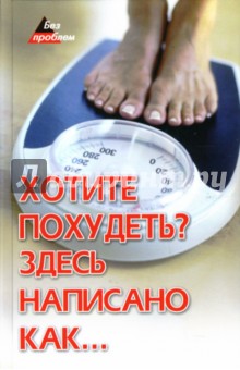 Наталья Бабина - Хотите похудеть? Здесь написано как... обложка книги Наталья Бабина - Хотите похудеть? Здесь написано как... обложка книги