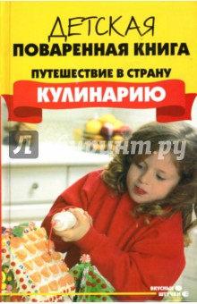 Валерий Перепаденко - Детская поваренная книга: Путешествие в страну "Кулинирию" обложка книги Валерий Перепаденко - Детская поваренная книга: Путешествие в страну "Кулинирию" обложка книги
