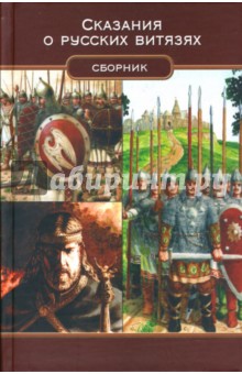Александр Лидин - Сказания о русских витязях обложка книги Александр Лидин - Сказания о русских витязях обложка книги
