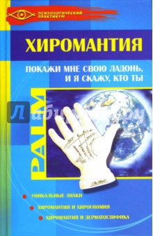 Маргарита Козина - Хиромантия. Покажи мне свою ладонь, и я скажу, кто ты обложка книги Маргарита Козина - Хиромантия. Покажи мне свою ладонь, и я скажу, кто ты обложка книги
