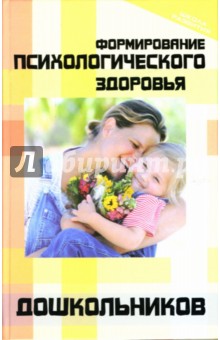 Марина Стожарова - Формирование психологического здоровья дошкольников обложка книги Марина Стожарова - Формирование психологического здоровья дошкольников обложка книги