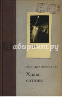 Храм сатаны: Роман-репортаж - Вольфганг Шрайер