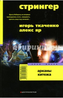 Ткаченко, Яр - Стрингер. Арканы Китежа обложка книги Ткаченко, Яр - Стрингер. Арканы Китежа обложка книги