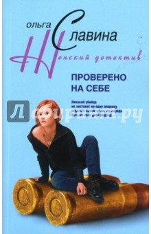 Ольга Славина - Проверено на себе обложка книги Ольга Славина - Проверено на себе обложка книги