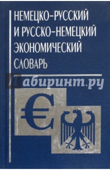 Немецко-русский и русско-немецкий экономический словарь обложка книги Немецко-русский и русско-немецкий экономический словарь обложка книги