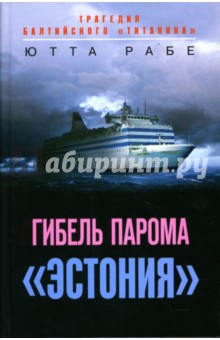 Рабе Ютта - Гибель парома "Эстония": Трагедия балтийского "Титаника" обложка книги Рабе Ютта - Гибель парома "Эстония": Трагедия балтийского "Титаника" обложка книги