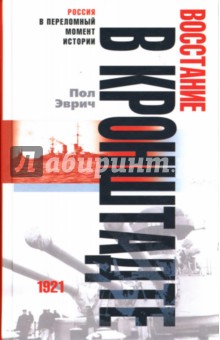 Пол Эврич - Восстание в Кронштадте: 1921 год обложка книги Пол Эврич - Восстание в Кронштадте: 1921 год обложка книги
