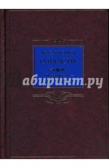 Афоризмы о власти. Предвидеть - значит управлять
