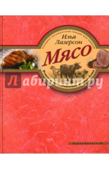 Илья Лазерсон - Мясо. Рецепты приготовления мясных блюд обложка книги Илья Лазерсон - Мясо. Рецепты приготовления мясных блюд обложка книги