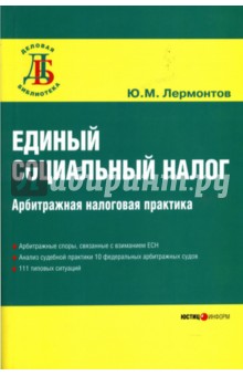 Юрий Лермонтов - Единый социальный налог: арбитражная налоговая практика обложка книги Юрий Лермонтов - Единый социальный налог: арбитражная налоговая практика обложка книги