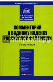 Боголюбов, Пономарев, Кичигин - Комментарий к Водному кодексу РФ (постатейный) обложка книги Боголюбов, Пономарев, Кичигин - Комментарий к Водному кодексу РФ (постатейный) обложка книги