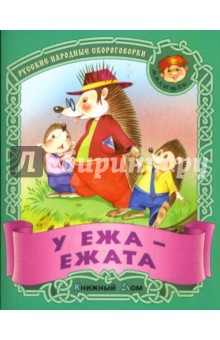 У ежа - ежата: Скороговорки обложка книги У ежа - ежата: Скороговорки обложка книги