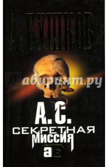 Александр Бушков - А. С. Секретная миссия: обложка книги Александр Бушков - А. С. Секретная миссия: обложка книги