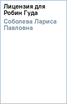 Лариса Соболева - Лицензия для Робин Гуда обложка книги Лариса Соболева - Лицензия для Робин Гуда обложка книги