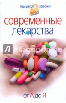 Современные лекарства: От А до Я