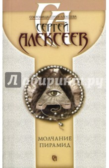 Сергей Алексеев - Молчание пирамид: Роман обложка книги Сергей Алексеев - Молчание пирамид: Роман обложка книги