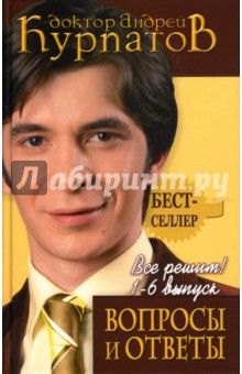 Андрей Курпатов - Все решим! Выпуск 1-6: Вопросы и ответы (+CD) обложка книги Андрей Курпатов - Все решим! Выпуск 1-6: Вопросы и ответы (+CD) обложка книги
