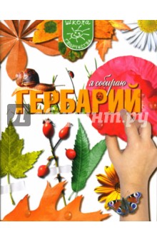 Е. Данилова - Я собираю гербарий обложка книги Е. Данилова - Я собираю гербарий обложка книги