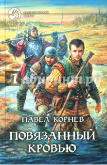 Павел Корнев - Повязанный кровью: Фантастический роман обложка книги Павел Корнев - Повязанный кровью: Фантастический роман обложка книги