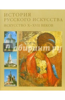 Лев Лифшиц - История русского искусства. Искусство X-XVII веков. В 2-х томах. Том 1 обложка книги Лев Лифшиц - История русского искусства. Искусство X-XVII веков. В 2-х томах. Том 1 обложка книги