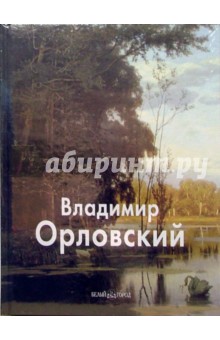 Наталья Васильева - Орловский Владимир обложка книги Наталья Васильева - Орловский Владимир обложка книги