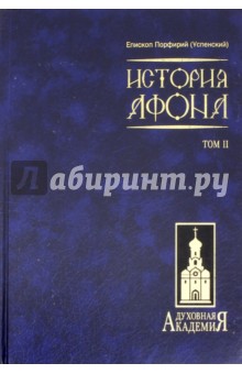 История Афона. В 2-х томах. Том 2 - Порфирий Епископ