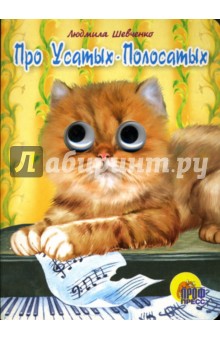 Людмила Шевченко - Глазки: Про усатых-полосатых обложка книги Людмила Шевченко - Глазки: Про усатых-полосатых обложка книги