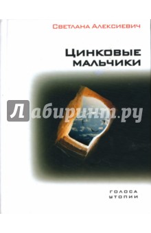 Светлана Алексиевич - Цинковые мальчики обложка книги Светлана Алексиевич - Цинковые мальчики обложка книги