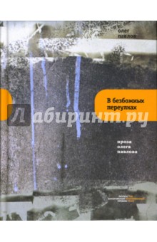 Олег Павлов - В безбожных переулках обложка книги Олег Павлов - В безбожных переулках обложка книги