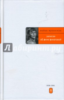 Лидия Чуковская - Записки об Анне Ахматовой. Том 1. 1938-1941 обложка книги Лидия Чуковская - Записки об Анне Ахматовой. Том 1. 1938-1941 обложка книги