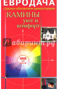 Камины: уют и комфорт - Сергей Мастеровой
