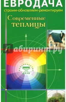 Сергей Мастеровой - Современные теплицы обложка книги Сергей Мастеровой - Современные теплицы обложка книги