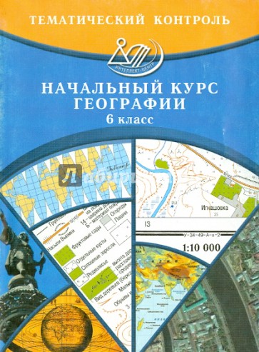 6 класс география контроль. Тематический контроль по географии. Тематический контроль по географии 9 класс. Экономическая география для детей. Тематический контроль по географии 6 класс Чичерина.