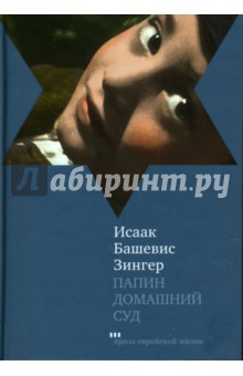 Исаак Зингер - Папин домашний суд обложка книги Исаак Зингер - Папин домашний суд обложка книги