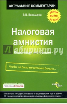 Валентина Васильева - Налоговая амнистия. Пошаговая инструкция обложка книги Валентина Васильева - Налоговая амнистия. Пошаговая инструкция обложка книги