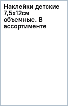 Наклейки детские (7,5х12см) объемные. В ассортименте Наклейки детские (7,5х12см) объемные. В ассортименте