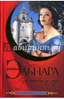 Эльнара. Путешествие за море: Роман - Кора Бек