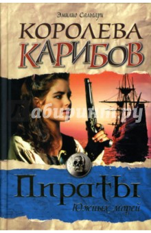 Эмилио Сальгари - Королева карибов обложка книги Эмилио Сальгари - Королева карибов обложка книги
