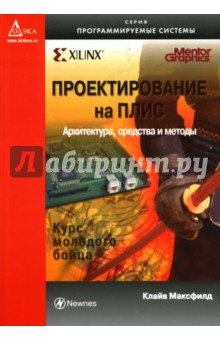 Клайв Максфилд - Проектирование на ПЛИС: Курс молодого бойца обложка книги Клайв Максфилд - Проектирование на ПЛИС: Курс молодого бойца обложка книги