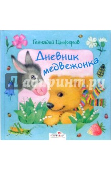 Геннадий Цыферов - В подарок малышу: Дневник медвежонка обложка книги Геннадий Цыферов - В подарок малышу: Дневник медвежонка обложка книги