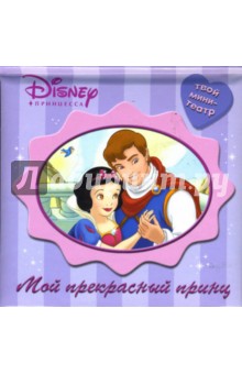 Мой Прекрасный Принц