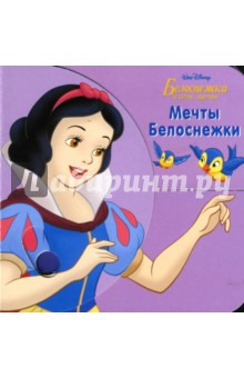 Мечты Белоснежки