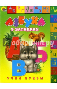 Лесенка: Азбука в загадках обложка книги Лесенка: Азбука в загадках обложка книги